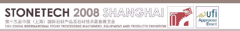 第十五屆中國（上海）國際石材產品及石材技術裝備展覽會
