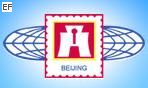 2008北京國際郵票錢幣博覽會
