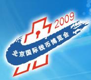 2009北京國際錢幣博覽會