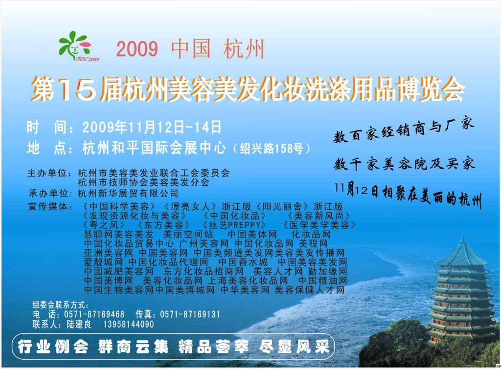 2009第15屆杭州美容美發化妝洗滌用品博覽會