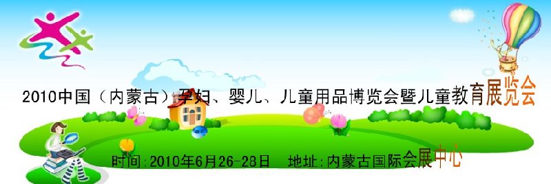 2010中國（內(nèi)蒙古）孕婦、嬰兒、兒童用品展覽會暨兒童教育展覽會