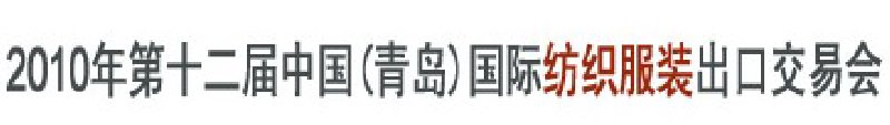 2010第十二屆中國(青島)國際紡織服裝出口交易會(huì)