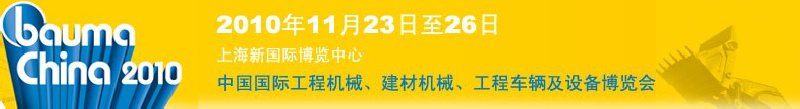 2010中國國際工程機械、建材機械、工程車輛及設備博覽會