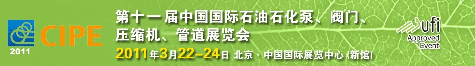 2011第十一屆中國國際石油石化泵、閥門、壓縮機、管道展覽會