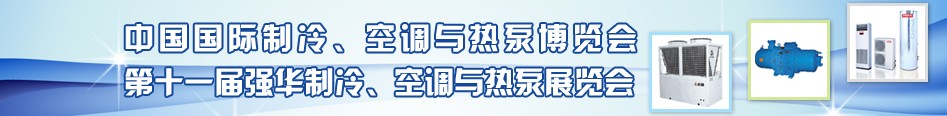 2010年第十一屆強華制冷、空調(diào)與熱泵展覽會