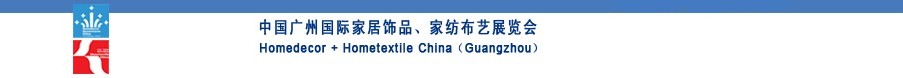 2010中國廣州國際家居飾品、家紡布藝展覽會