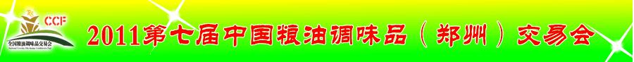 2011第七屆中國(guó)糧油調(diào)味品（鄭州）交易會(huì)