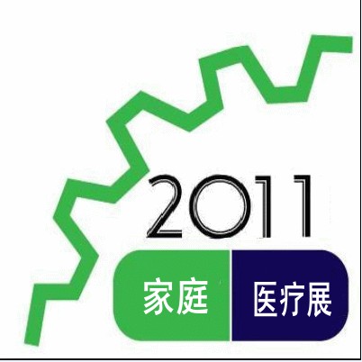 2011第九屆中國上海國際家庭醫療用品展覽會