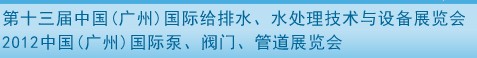 2012第十三屆中國(guó)（廣州）國(guó)際給排水、水處理技術(shù)與設(shè)備展覽會(huì)