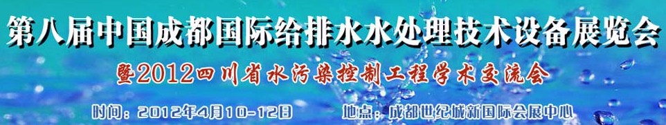 2012中國四川環保、廢棄物和資源綜合利用博覽會