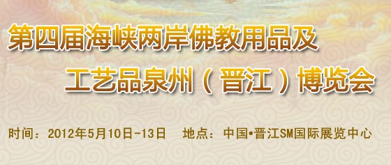 2012第四屆海峽兩岸佛教用品及工藝品（泉州）博覽會(huì)