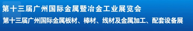 2012第十三屆廣州國際金屬板材、管材、棒材、線材及金屬加工、配套設(shè)備展