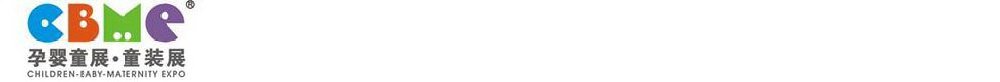 2011第十一屆上海兒童、嬰兒、孕婦產品博覽會<br>CBME上海兒童服裝及配飾博覽會