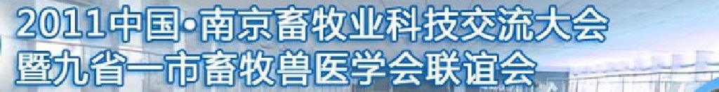 2011中國（南京）畜牧業科技大會
