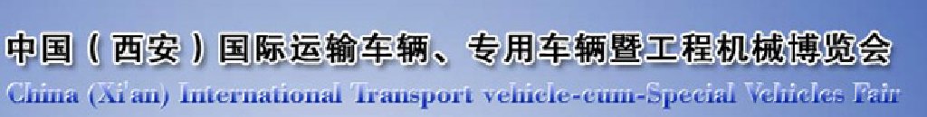2011中國（西安）國際運輸車輛、專用車輛暨工程機(jī)械博覽會