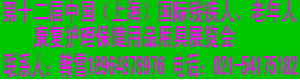 2011第十二屆中國(上海)國際殘疾人、老年人康復護理保健用品用具展覽會