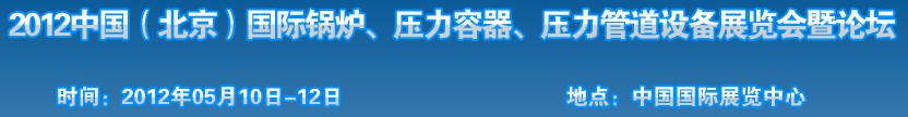 2012中國北京國際鍋爐、壓力容器、壓力管道設備展覽會