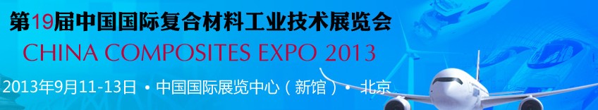 2013第十九屆中國國際復(fù)合材料工業(yè)技術(shù)展覽會(huì)