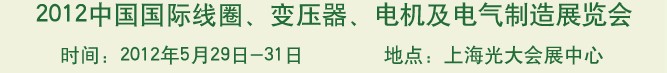 2012中國(guó)國(guó)際線圈、變壓器、電機(jī)及電氣制造展覽會(huì)