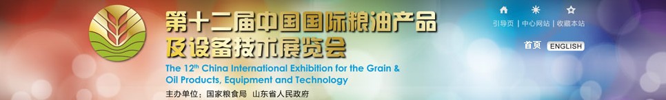 2012第十二屆中國國際糧油產品及設備技術展覽會