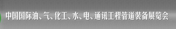 2013中國(guó)國(guó)際油、氣、化工、水、電、通訊工程管道裝備展覽會(huì)