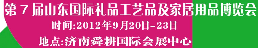 2012第七屆山東國際禮品、工藝品及家居用品博覽會