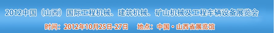 2012中國（山西）國際工程機(jī)械、建筑機(jī)械、礦山機(jī)械及工程車輛設(shè)備展覽會
