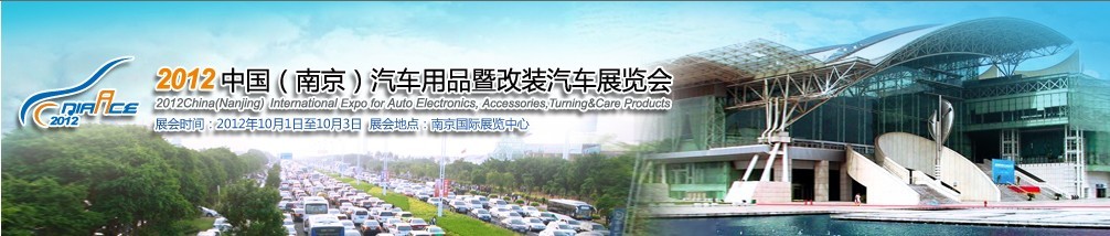 2012中國(guó)（南京）汽車用品暨改裝汽車展覽會(huì)