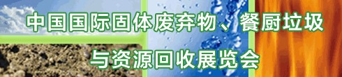 IE expo 2013中國國際固體廢棄物、餐廚垃圾與資源回收展覽會