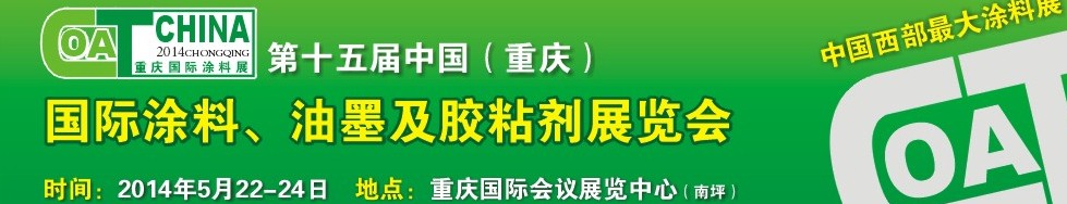 2014第十五屆中國（重慶）國際涂料、油墨及膠粘劑展覽會