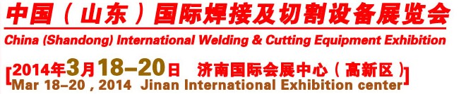 2014第9屆中國（山東）國際焊接及切割設(shè)備博覽會(huì)