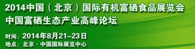 2014中國(guó)（北京）國(guó)際有機(jī)富硒食品展覽會(huì)