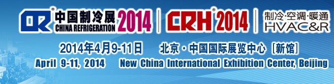 2014第二十五屆國際制冷、空調(diào)、供暖、通風(fēng)及食品冷凍加工展覽會(huì)
