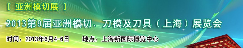 2013第9屆亞洲模切、刀模及刀具（上海）展覽會[亞洲模切展]