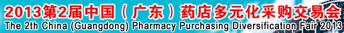 2013第二屆中國(guó)（廣東）藥店多元化采購(gòu)交易會(huì)