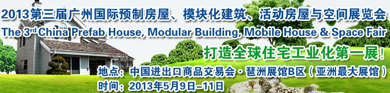 2013第三屆國(guó)際預(yù)制房屋、模塊化建筑、活動(dòng)房屋與空間展覽會(huì)