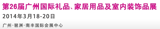 2014第26屆廣州國際禮品、家居用品及室內裝飾品展
