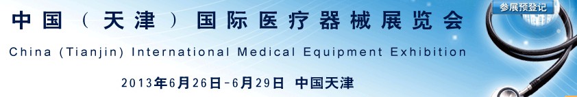 2013中國（天津）國際醫療器械展覽會