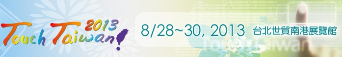 2013 觸控面板暨光學(xué)膜製程、設(shè)備、材料展覽會