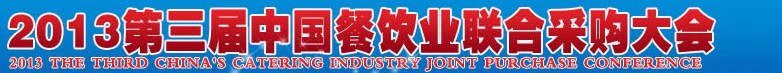 CRE2013第三屆中國餐飲業(yè)聯(lián)合采購大會暨中國餐飲食材、設備用品、信息化、供應與服務展