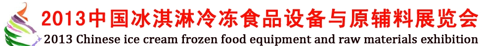 2013中國冰淇淋冷凍食品設(shè)備與原輔料展覽會