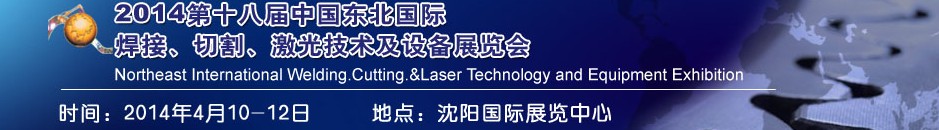 2014第十八屆東北國際焊接、切割、激光設(shè)備展覽會