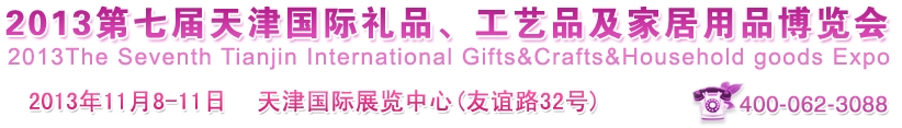2013第七屆天津國(guó)際禮品、工藝品及家居用品博覽會(huì)