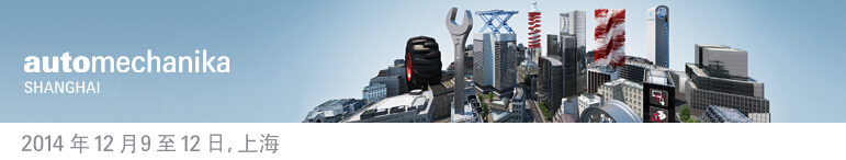 2014上海國際汽車零配件、維修檢測診斷設(shè)備及服務(wù)用品展覽會