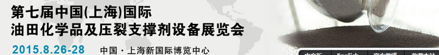 2015中國(上海)國際油田化學品及壓裂支撐劑設備展覽會