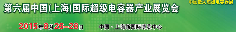 2015第六屆中國(guó)（上海）國(guó)際超級(jí)電容器產(chǎn)業(yè)展覽會(huì)