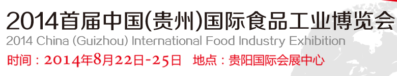 2014首屆中國(貴州)國際食品工業博覽會