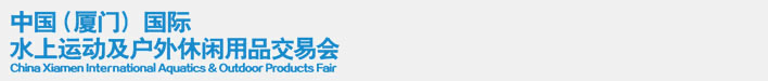 2014中國（廈門）國際水上運(yùn)動及戶外休閑用品交易會