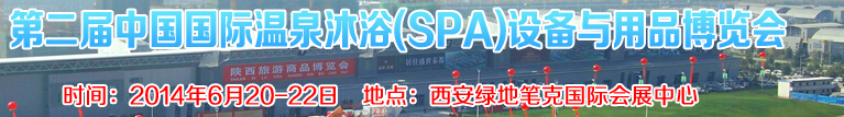2014第二屆中國國際溫泉沐浴（SPA）設備與用品博覽會