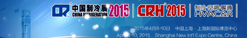 2015第二十六屆國際制冷、空調(diào)、供暖、通風(fēng)及食品冷凍加工展覽會